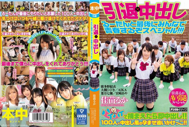 波多野結衣-HNDS-060 引退×亲密し るーたんと最後にみんなで青春するぞスペシャル！！！