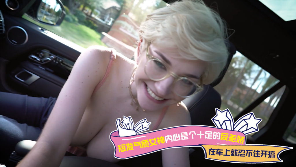 短发气质女神内心是个十足的反差，在车上就忍不住开搞