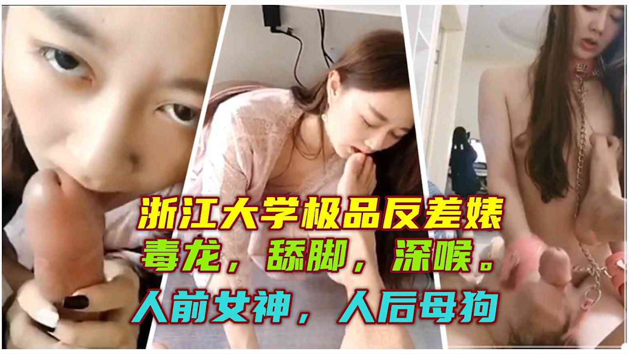 浙江大学极品反差 舔脚_