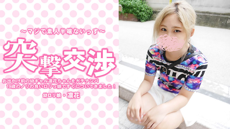 HEYZO-3417 精选 お出かけ前の幼ギャル凛花ちゃんをガチナンパ！19歳のノリの良いロリっ娘ですぐについてきました！突撃交渉 - 中村凛花