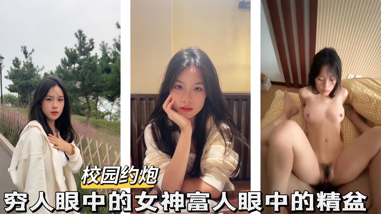 【校花反差】穷人眼里的女神富人眼中的精盆