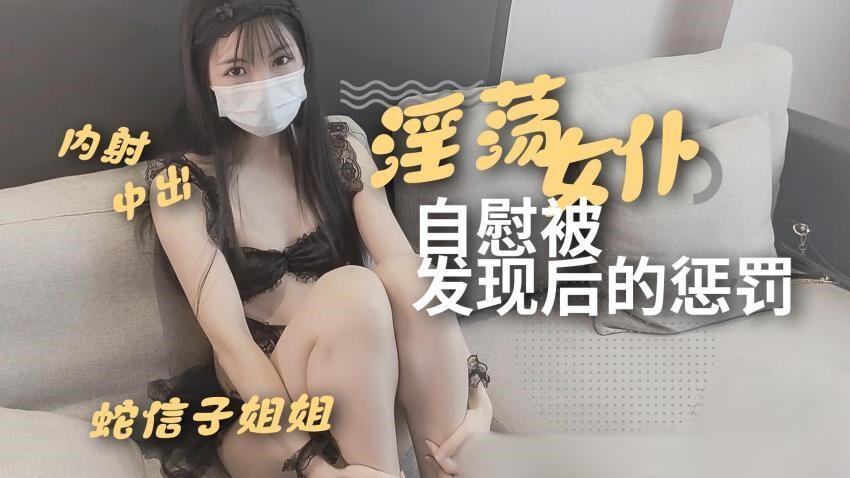 热情女仆私密被发现后的惩罚-精品力荐