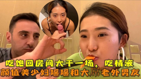 颜值美少妇瑶瑶和大屌老外男友，吃饱回房间大干一场，吃亲密。