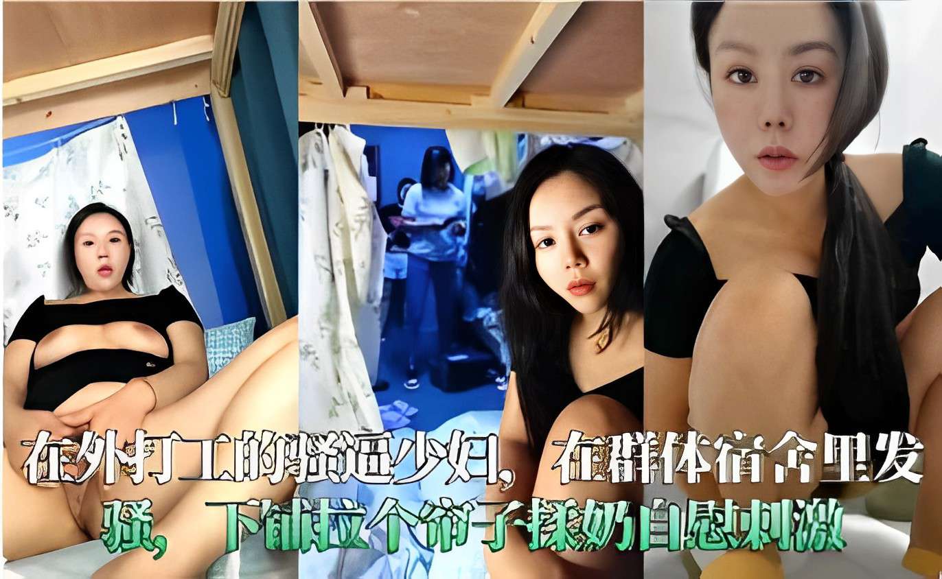 在外打工的骚這少妇在群体宿舍里发骚下铺拉个饰子揉奶私密刺激！
