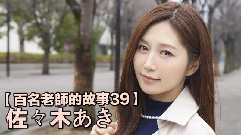 【百名老师的故事39】宇宙第一美魔女，SOD史上最强熟系，佐佐木明希