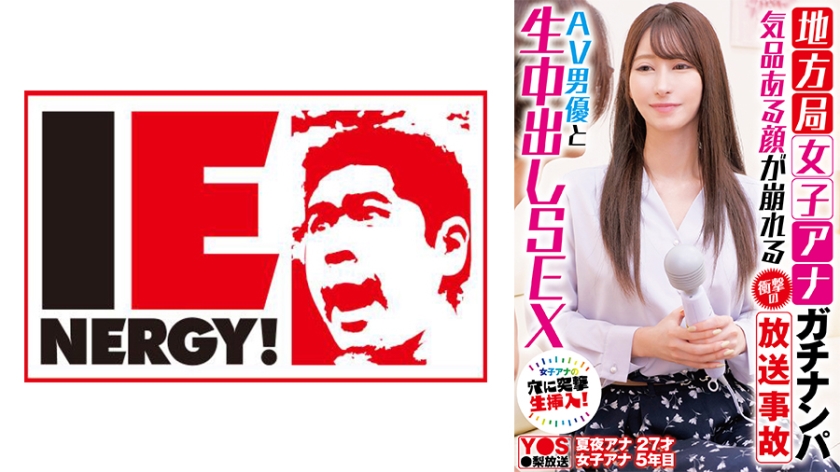 109IENFH-33101 地方局女子アナガチナンパ 気品ある顔が崩れる衝撃の放送事故 AV男優と生亲密し影像