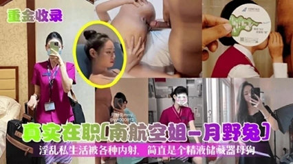 【真实在职】南航空姐月野兔热烈私生活被各种亲密