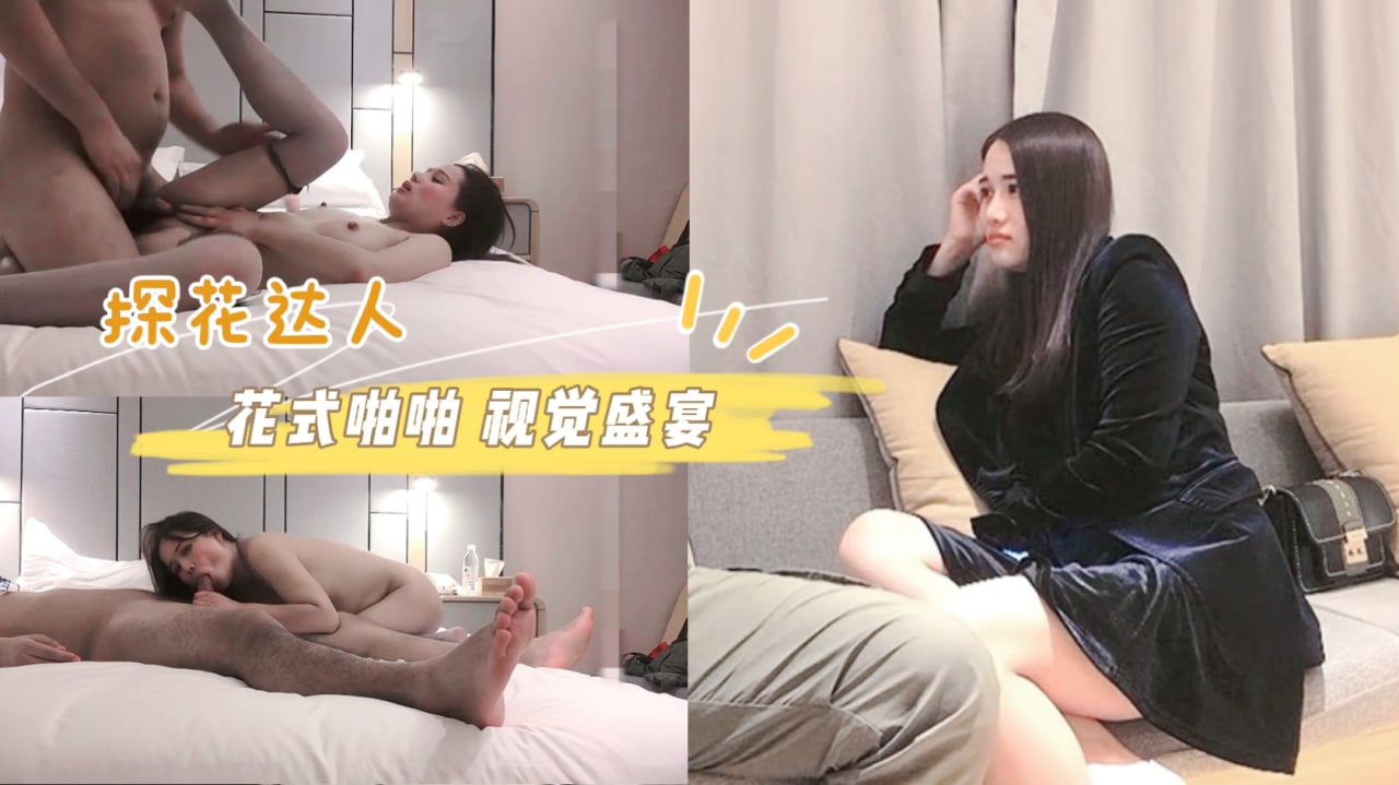 小宝寻花 高端外围小姐姐-清纯女神-床上花式亲密 视觉盛宴-刺激劲爆 探花