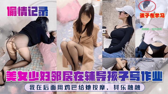 孩子在学习啊啊啊~按的好爽美女少妇邻居在辅导孩子写作业我在后面用道具给她按摩，其乐融融