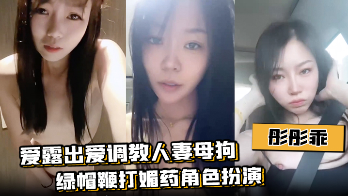 【彤彤乖】爱露出爱主题企划熟系反差绿帽鞭打媚药角色扮演