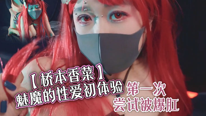 【桥本香菜】魅魔的亲密初体验 第一次尝试被爆肛