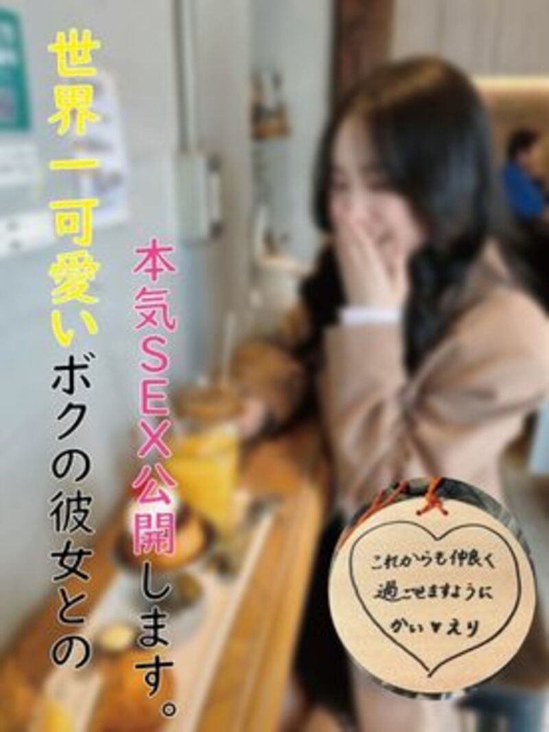 FC精品精选PPV_世界一可愛いボクの彼女レビュー特典あり