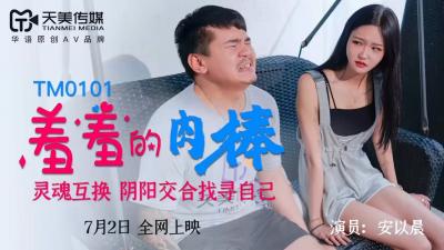 国产AV 天美传媒 TM0101 羞羞的道具 安以晨