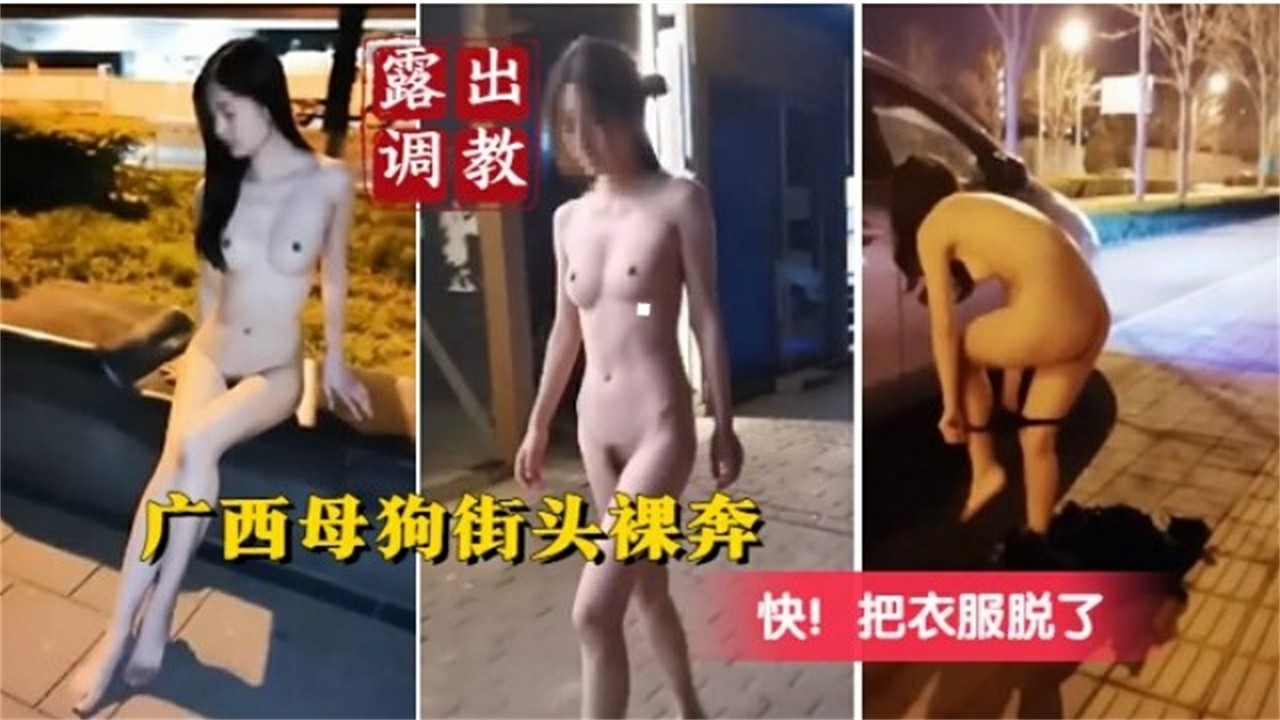 露出主题企划 广西木偶街头裸奔