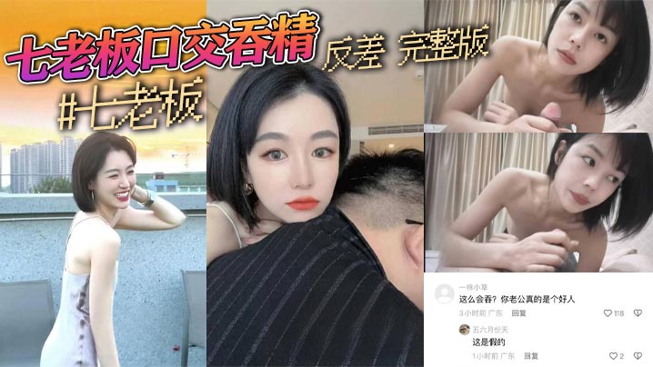 抖音三只羊七老板卢文庆最新七老板特写吞精反差完整版