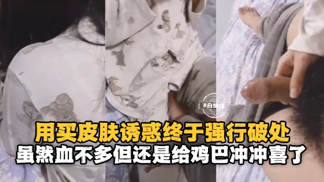 用买皮肤诱惑终于强行破处-虽然血不多但还是给道具冲冲喜了