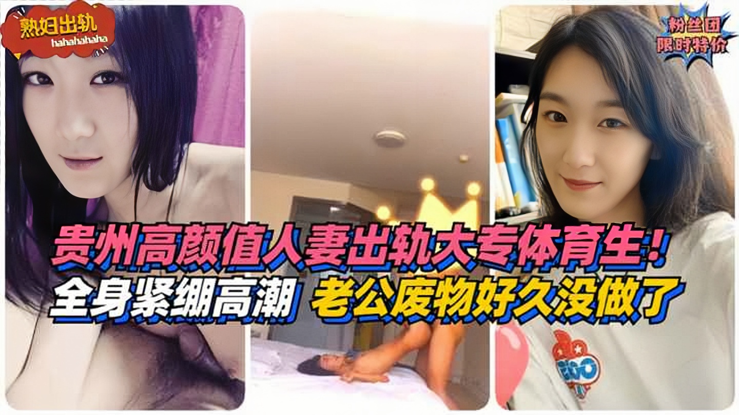 【熟妇出轨】全身紧绷高能！贵州高颜值熟系出轨大专体育生！老公是个废物好久没做了
