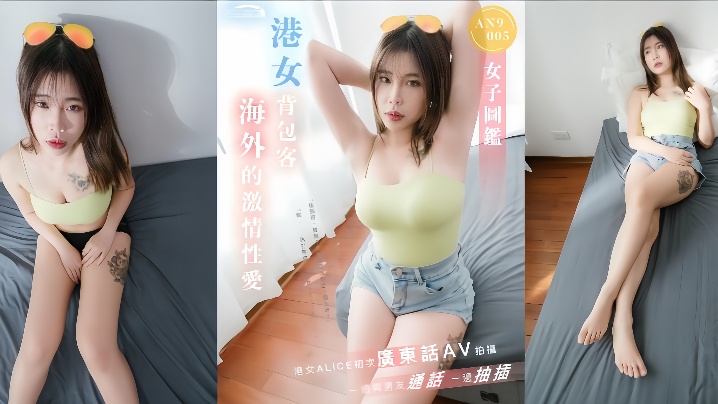 _ALICE_AN9005_港女背包客海外激情亲密一边与男友通话一边抽插