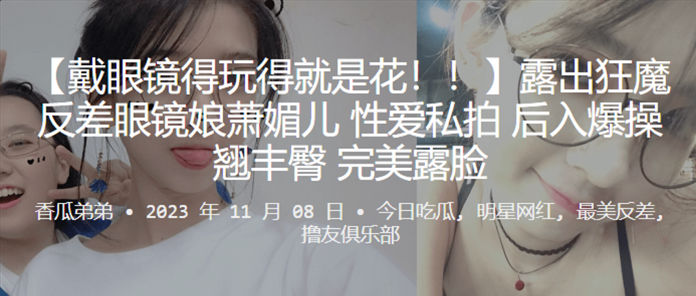露出狂魔反差眼镜娘萧媚儿亲密私拍后入爆操翘丰臀完美露脸