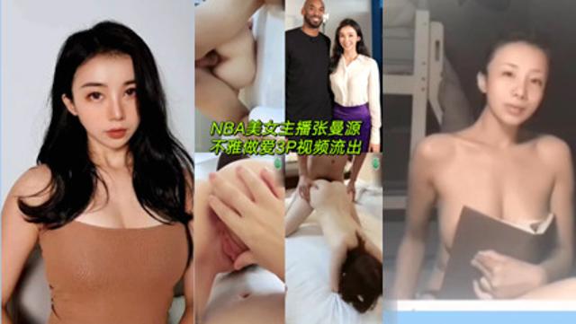 『网曝门』NBA美女主播张曼源不雅亲密多人主题视频