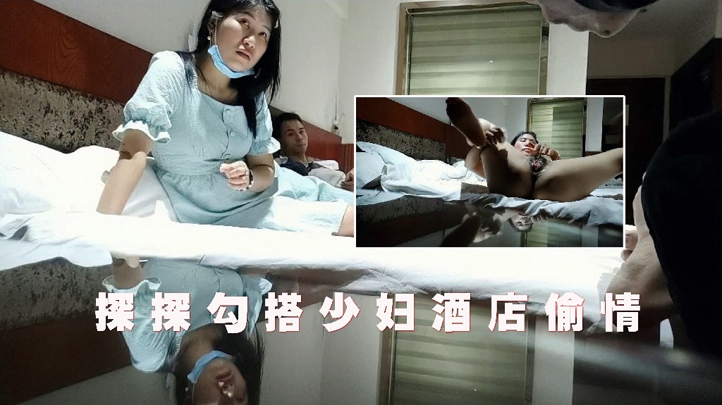 探探勾搭少妇，酒店开房互动