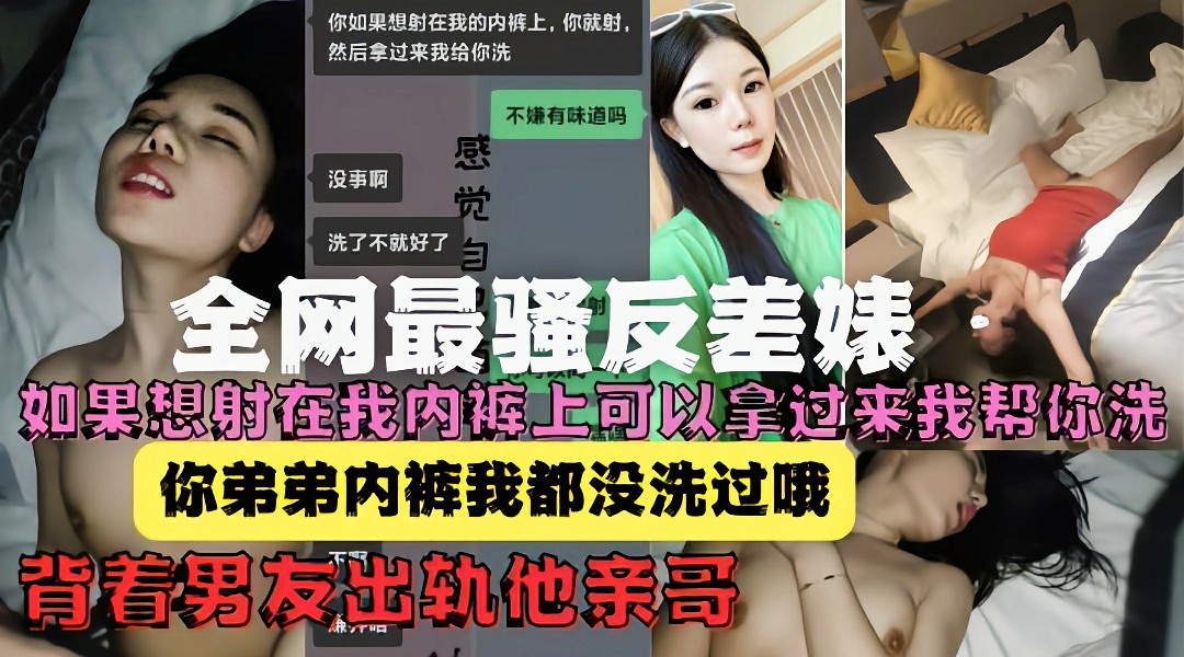 家门不幸!绿茶婊背着男友出轨他亲哥还给洗内裤