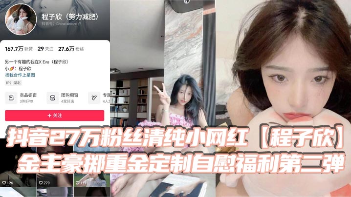 抖音27万粉丝清纯小网红程子欣金主豪掷重金定制私密福利第二弹白虎嫩B极其诱人