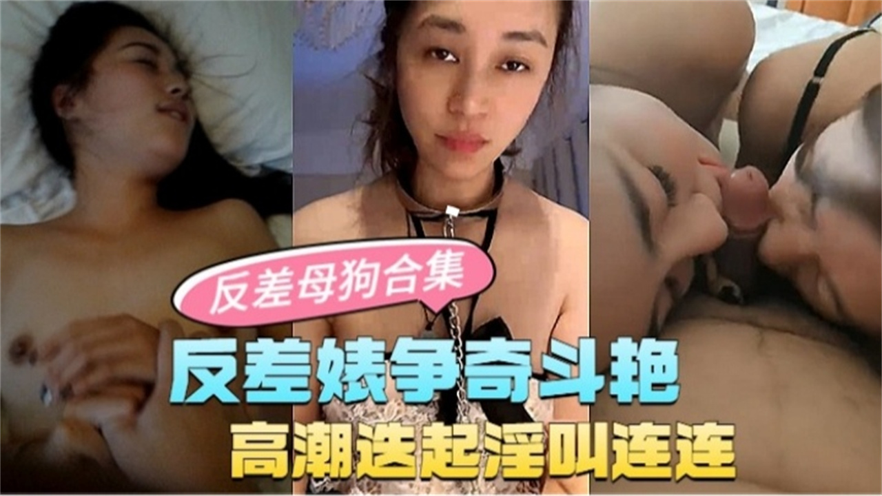 【反差婊母狗合集】反差婊女神 调教高潮连连