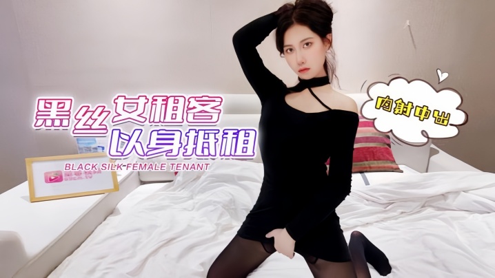 【欣怡】黑丝女租客以身抵租亲密亲密