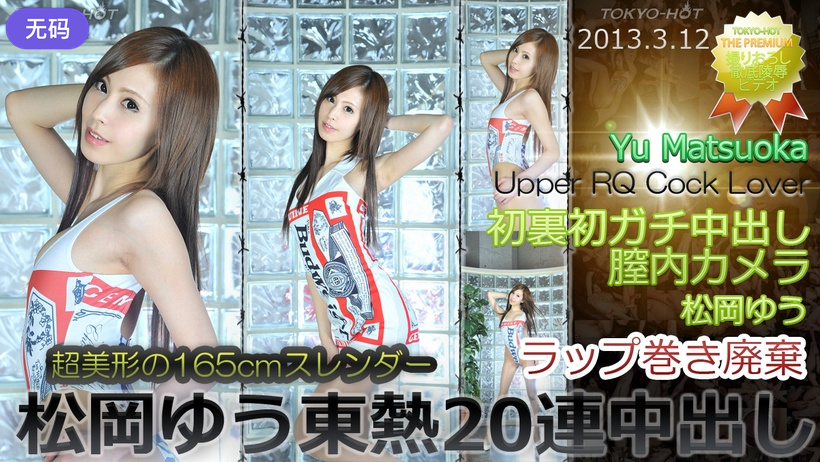 n0831_yuu_matsuoka_wq 松岡ゆう東熱20連亲密し