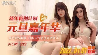 91CM219 元旦嘉年華 美櫻和美竹鈴精选慶新年