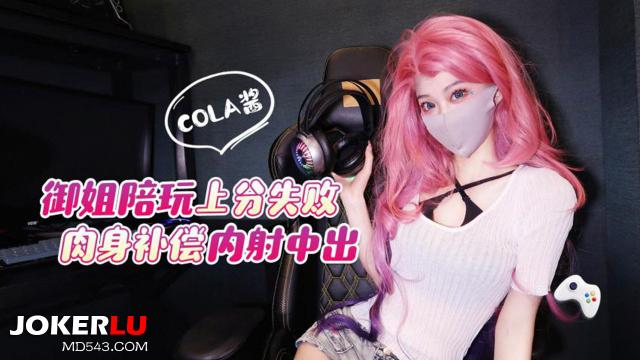 猛料原创 - 御姐陪玩上分失败肉身补偿，亲密亲密_cola酱