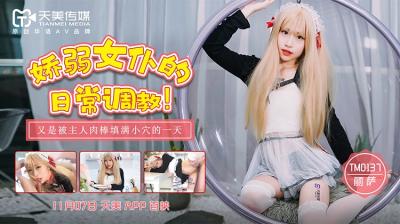 国产AV 天美传媒 TM0137 娇弱女仆的日常主题企划 丽萨Lisa