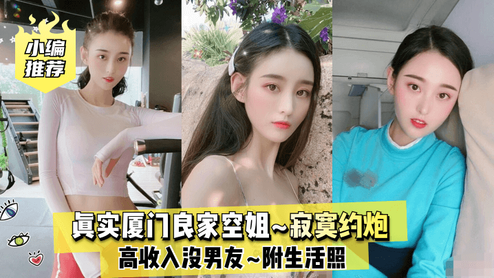 【小编推荐】真实厦门良家空姐~高收入没男友~寂寞邀约~附生活照