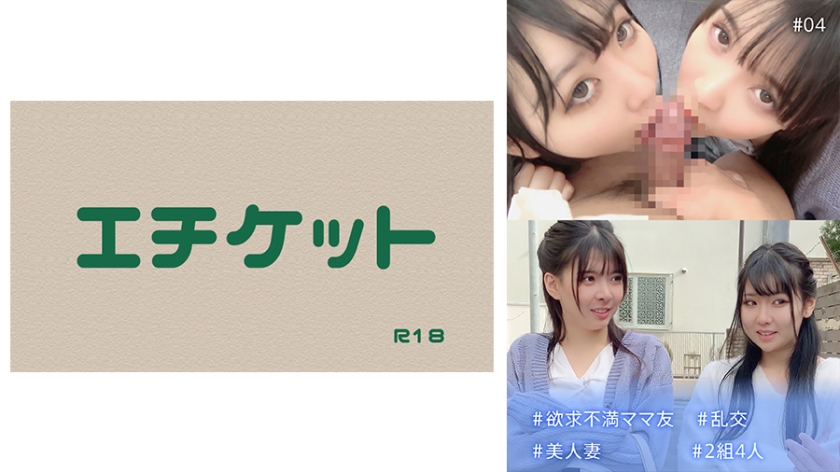 274DHT-0540 ＃欲求不満ママ友 ＃多人主题 ＃美熟系 ＃2組4人 #04