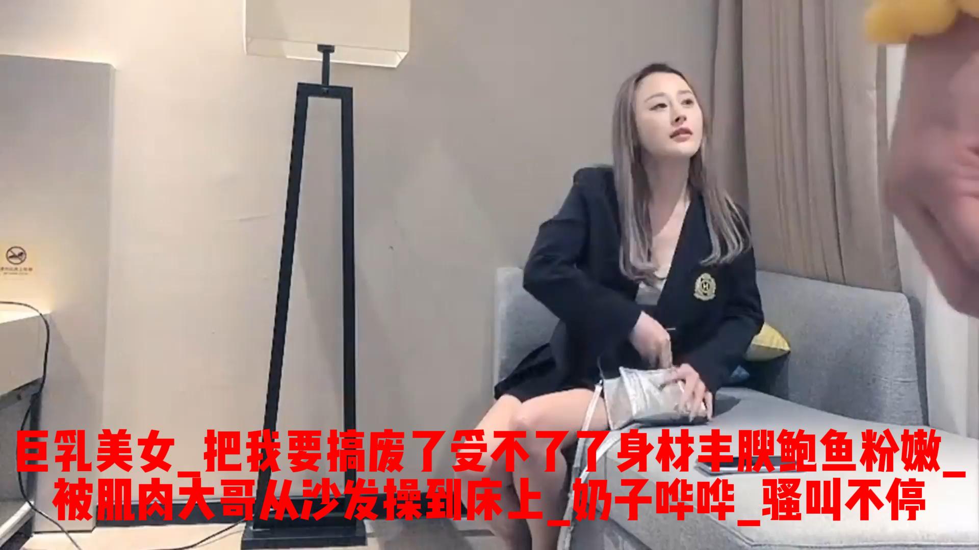 巨乳美女_把我要搞废了受不了了_身材丰腴鲍鱼粉嫩_被肌肉大哥从沙发操到床上_奶子哗哗_骚叫不停