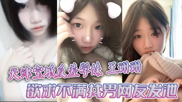 天津宝坻反差学妹王珊珊欲求不满找男网友发泄大量裸聊私拍曝光