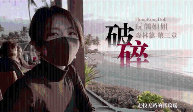 【玩偶姐姐】 森林篇第三章破碎走投无路的张玖瑶0