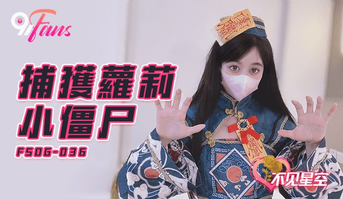 QQ传媒FSOG036捕获小僵尸不见星空