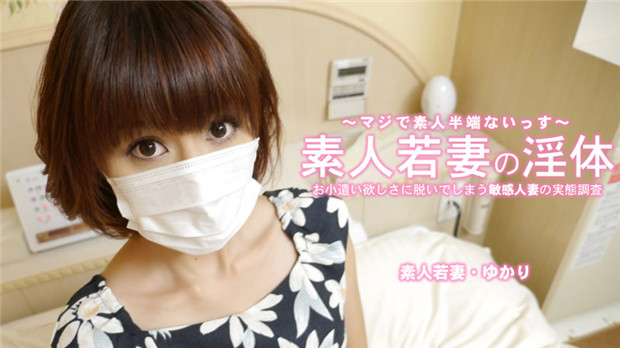 HEYZO 3273 素人若妻の淫体 お小遣い稼ぎに脱いでしまう敏感熟系 – ゆかり