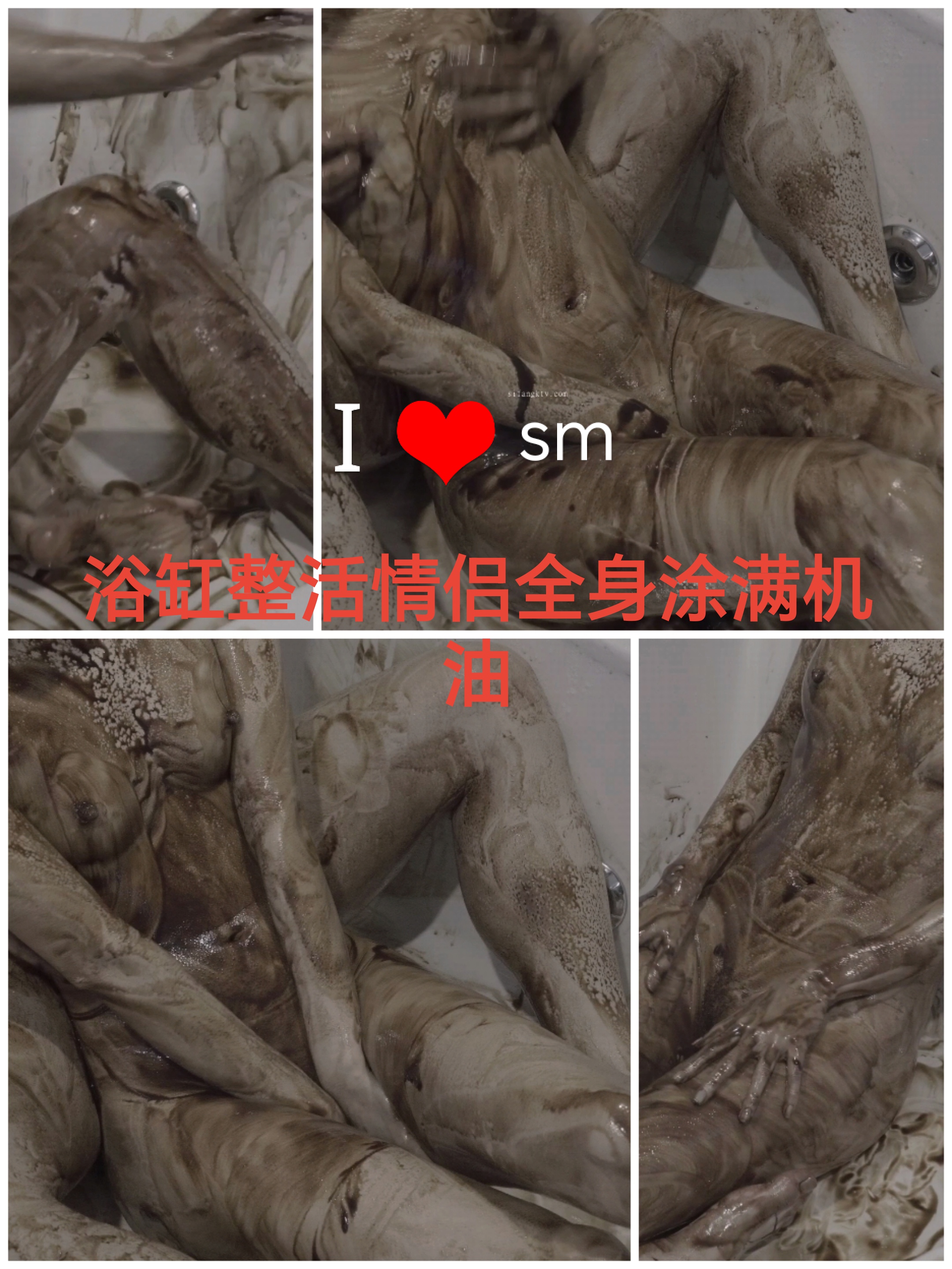 [SM调教]浴缸整活小情侣全身涂抹机油