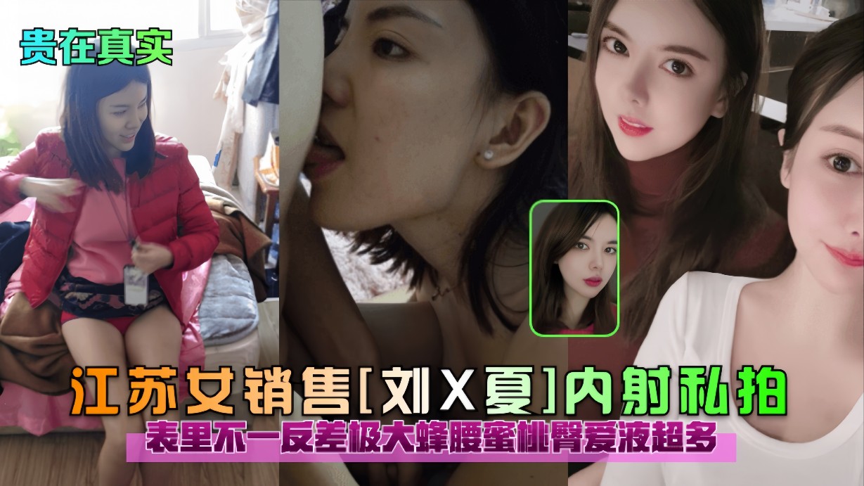【贵在真实】江苏女销售（刘X夏）亲密私拍，表里不一反差极大蜜桃臀爱液超多