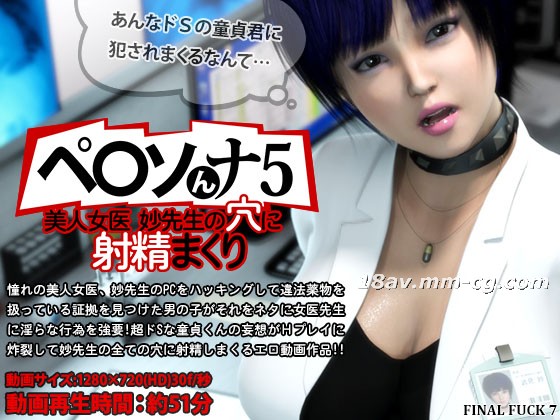 [3D][FINAL FUCK 7]ペ○ソんナ5 美人女医妙先生の穴に亲密まくり [夜桜字幕组