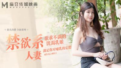 【麻豆传媒】街头狩猎全新系列MDAG-0011《禁欲系熟系》欲求不满的饥渴乳娘