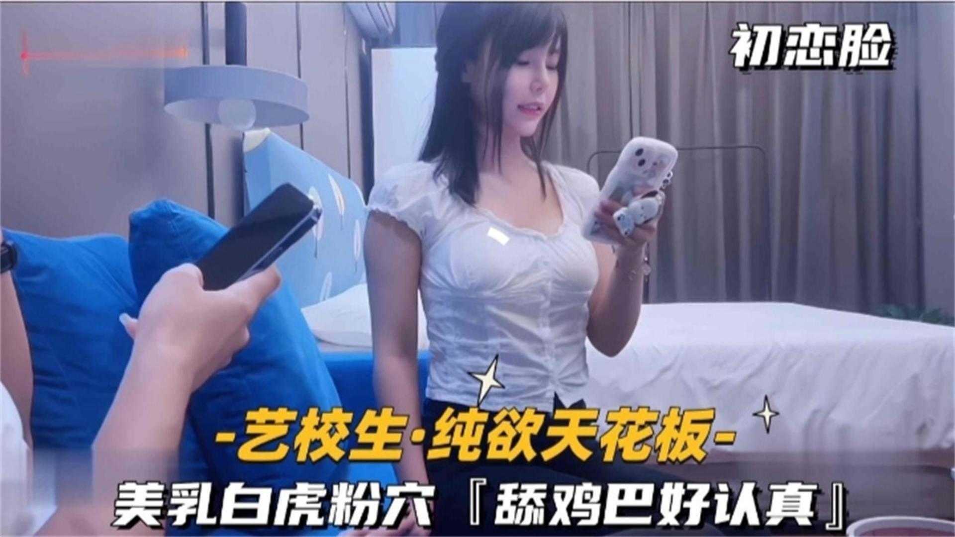 【纯欲天花板】美乳白虎粉穴，舔鸡巴好认真！