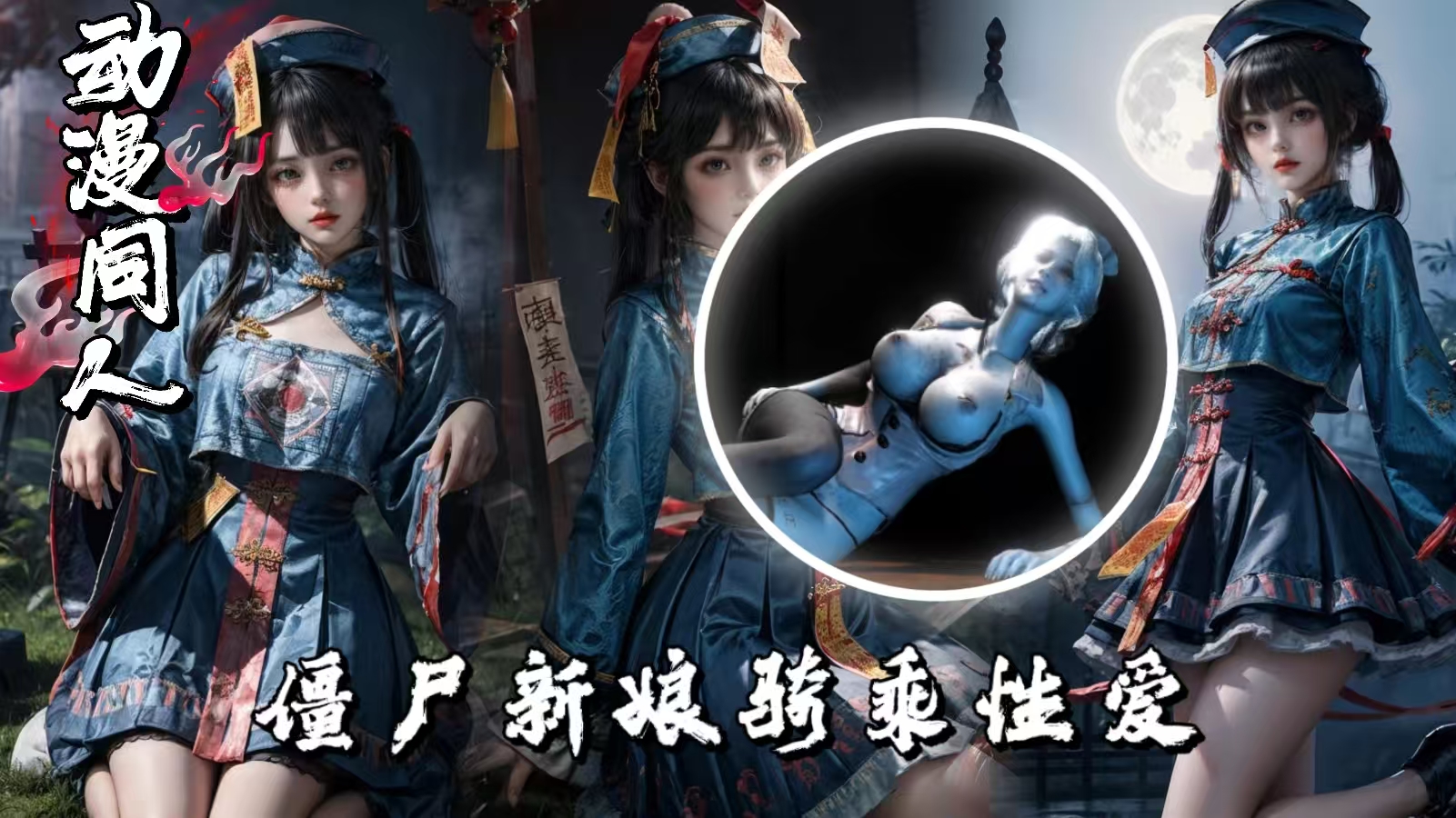3D动漫系列，僵尸新娘骑乘亲密