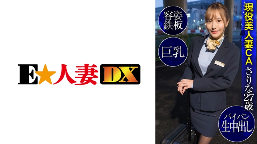 299EWDX-424 現役美熟系CAさりな27歳·容姿鉄板·身材·パイパン生亲密し