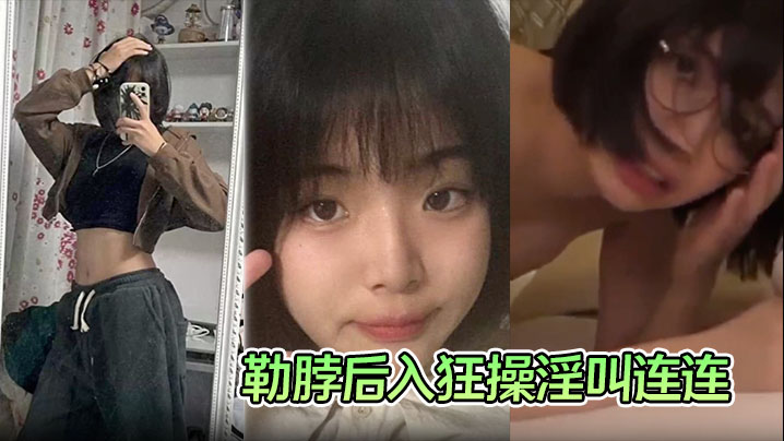 学生妹性爱视频流出手捧大屌一顿猛吸被勒脖后入狂操淫叫连连