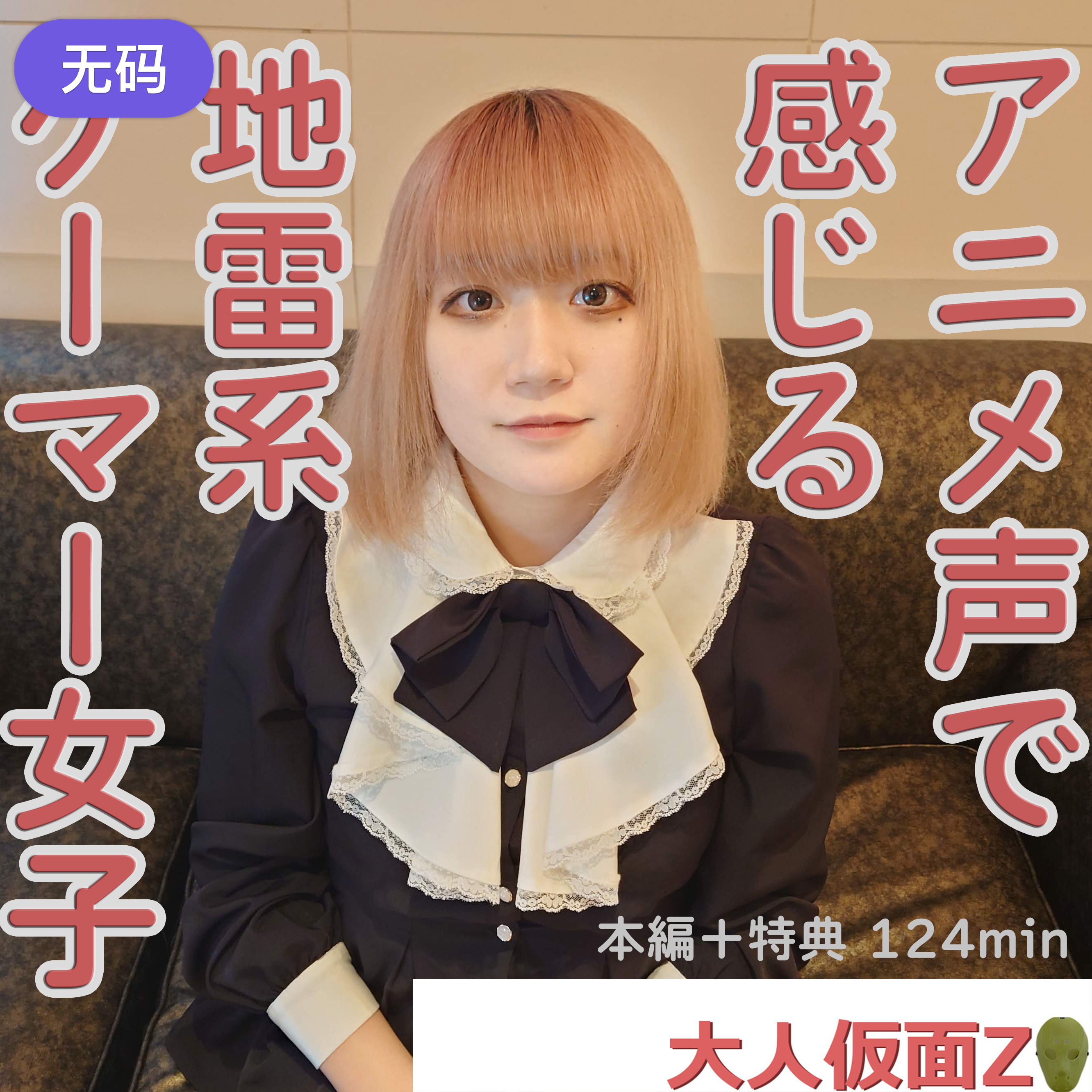 FC2-4314310 れお(21-) 感じる声がアニメ声でかわいい地雷系ゲーマーに亲密しして膣内撮影して吸うや