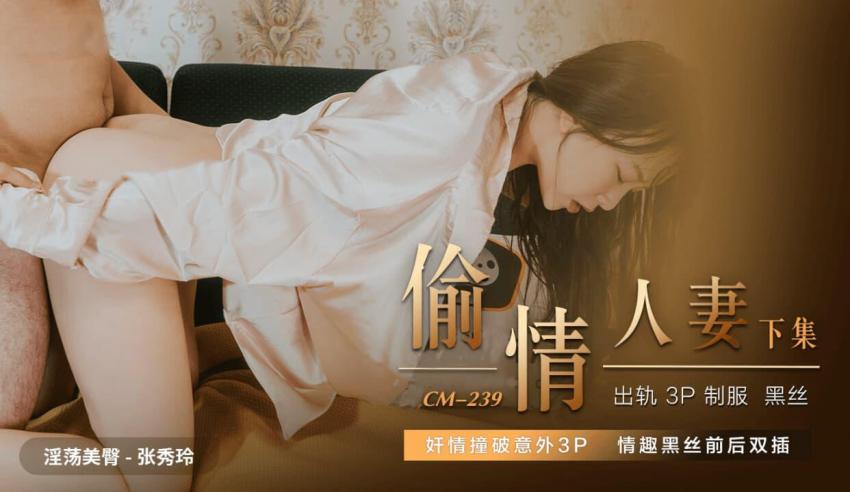 91CM-239偷情熟系下